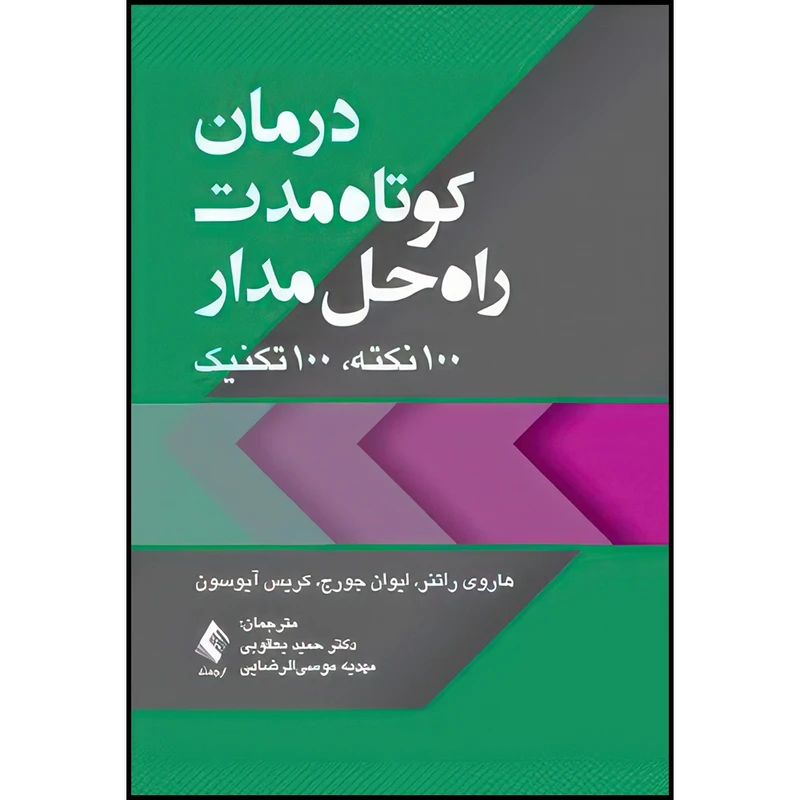 کتاب درمان کوتاه مدت راه حل مدار 100 نکته، 100 تکنیک اثر هاروی راتنر و ایوان جورج و کریس آیوسون ترجمه دکتر حمید یعقوبی  و مهدیه موسیالرضایی انتشارات ارجمند