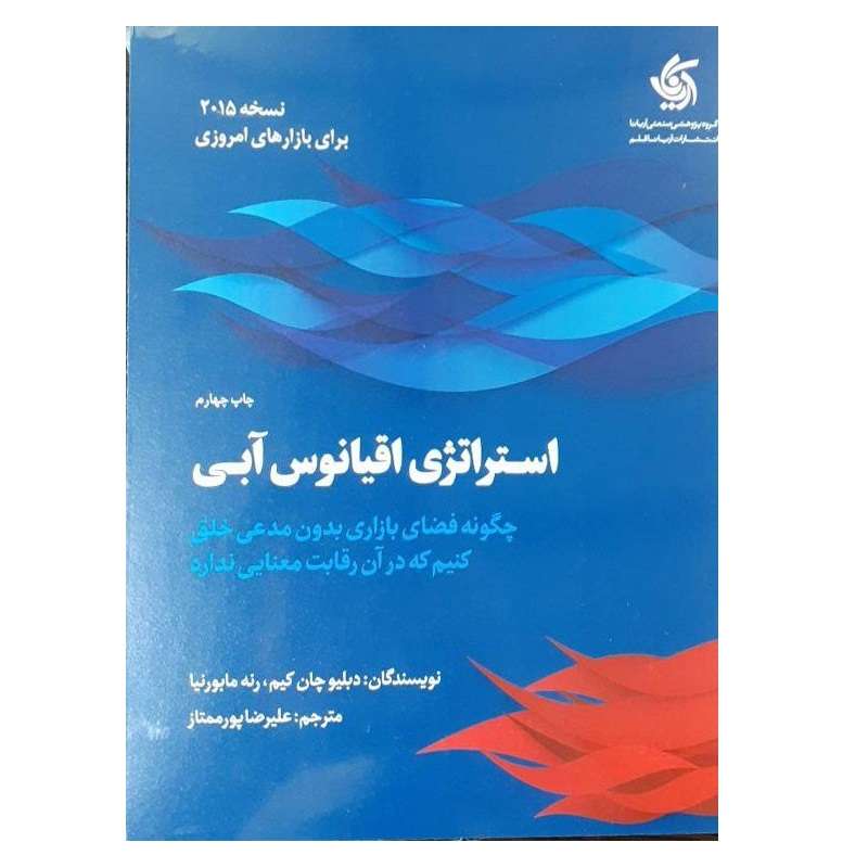 کتاب استراتژی اقیانوس آبی اثر دبلیو چان کیم و رنه مابورنیا نشر آریانا قلم