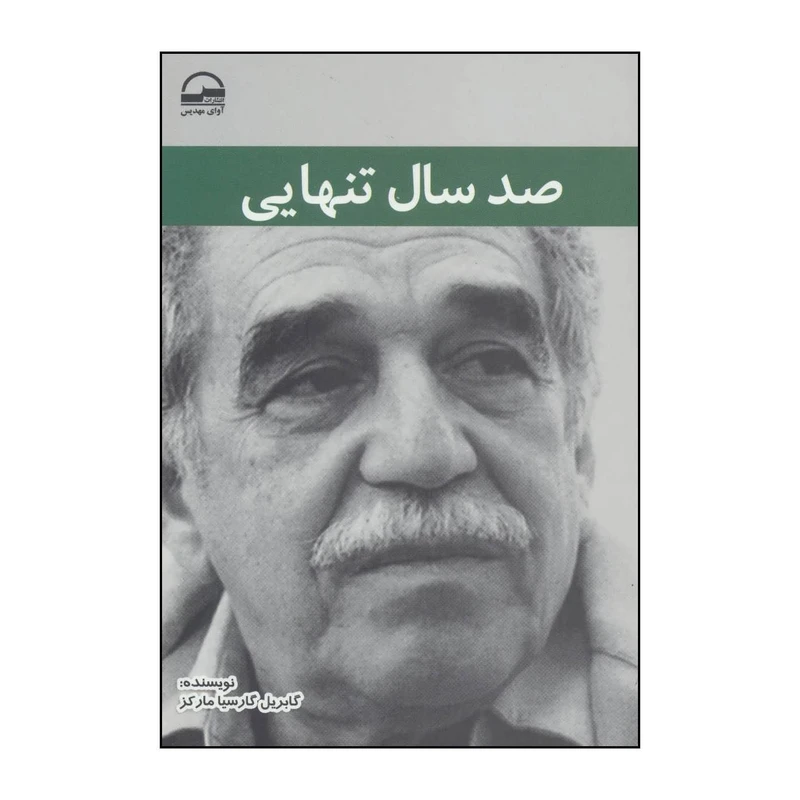 کتاب صد سال تنهایی اثر گابریل گارسیا مارکز انتشارات آوای مهدیس