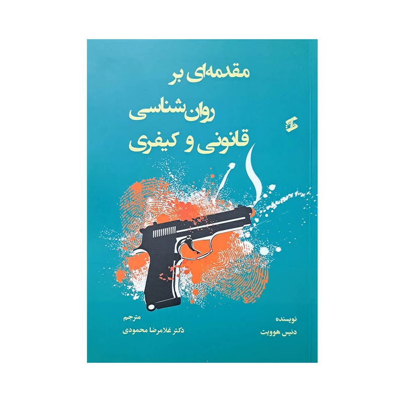 کتاب مقدمه ای بر روان شناسی قانونی و کیفری اثر دنیس هوویت انتشارات وانیا