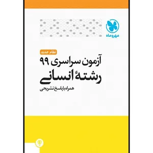 کتاب آزمون سراسری 99 انسانی خارج از کشور اثر جمعی از نویسندگان انتشارات مهروماه