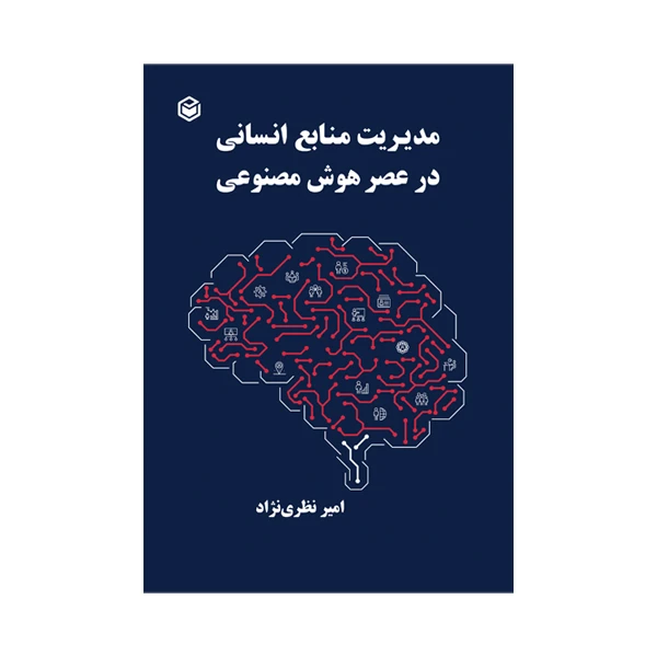 کتاب مدیریت منابع انسانی در عصر هوش مصنوعی اثر امیر نظری نژاد انتشارات متخصصان