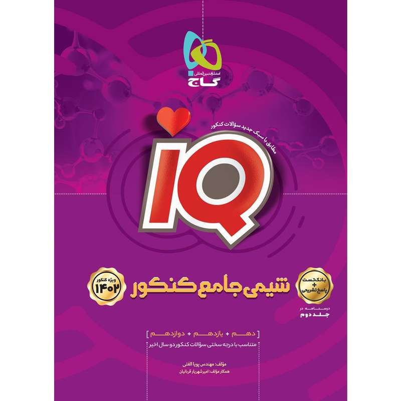 کتاب شیمی جامع کنکور سری iQ اثر پویا الفتی انتشارات بین المللی گاج جلد 1