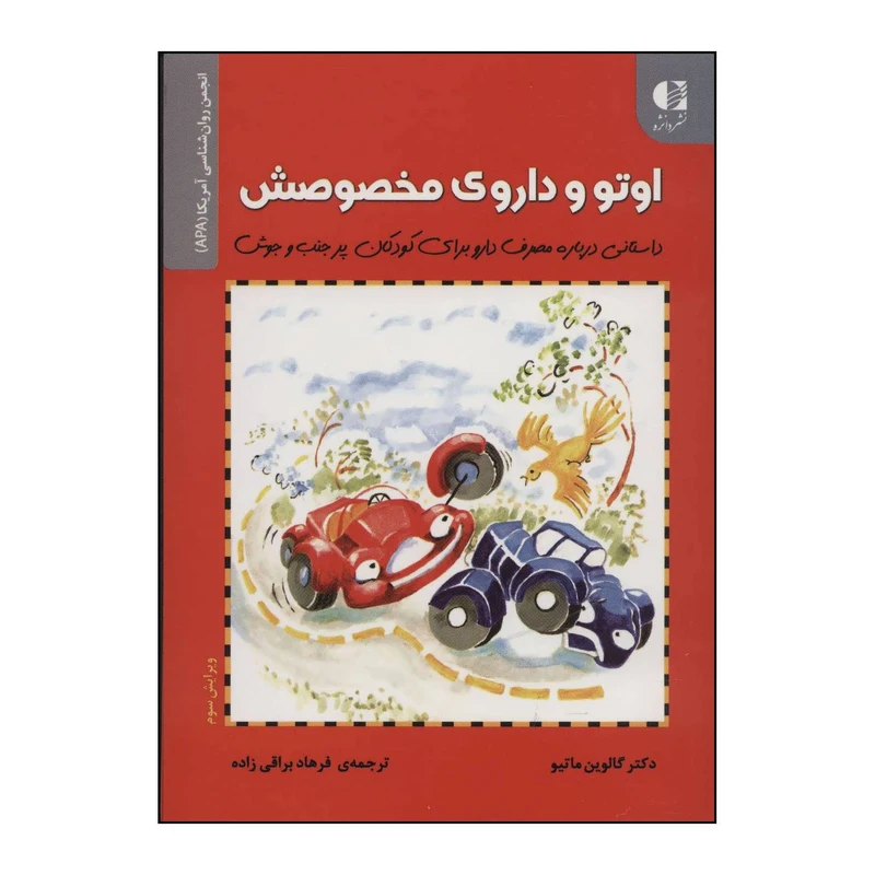 کتاب اوتو و داروی مخصوصش داستانی درباره مصرف دارو برای کودکان کم‌توجه و بیش‌فعال اثر گالوین ماتیو انتشارات دانژه