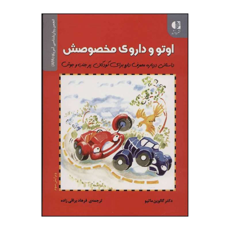 کتاب اوتو و داروی مخصوصش  داستانی درباره مصرف دارو برای کودکان کم‌توجه و بیش‌فعال اثر گالوین ماتیو انتشارات دانژه