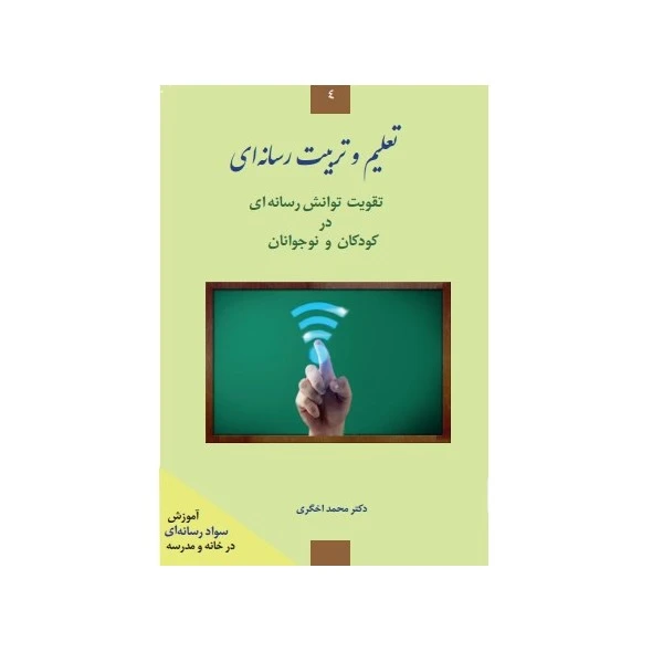 کتاب تعلیم و تربیت رسانه‌ای، تقویت توانش رسانه‌ای در کودکان و نوجوانان اثر دکتر محمد اخگری انتشارات شب قلم