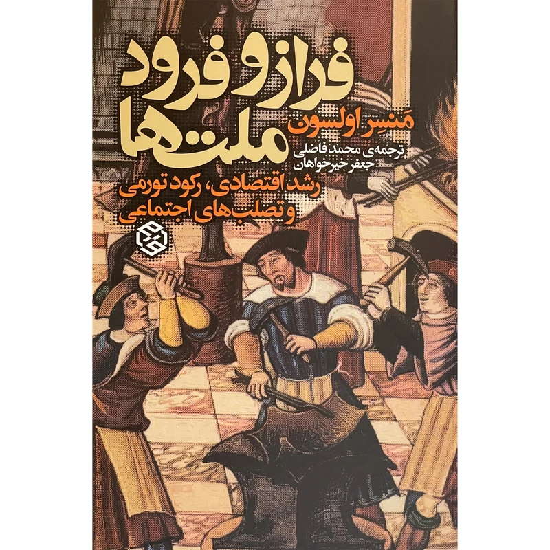 کتاب فراز و فرود ملت ها اثر منسر اولسون انتشارات روزنه