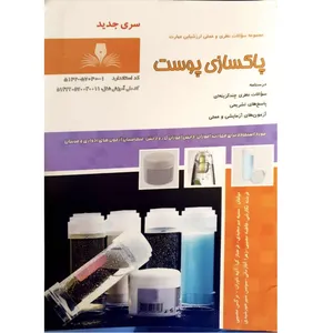 کتاب پاکسازی پوست اثر جمعی از نویسندگان انتشارات نقش آفرینان بابکان