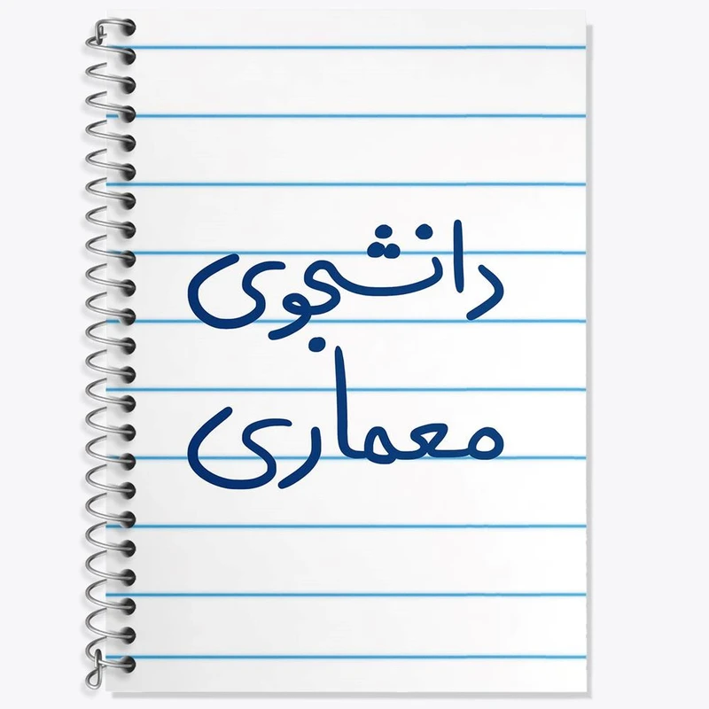 دفتر زبان 50 برگ خندالو مدل سه خط طرح دانشجوی معماری کد 5723