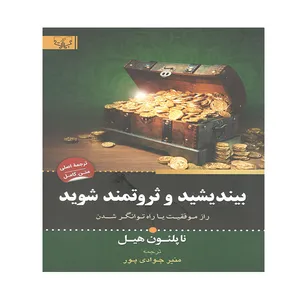 کتاب بیندیشید و ثروتمند شوید اثر ناپلئون هیل انتشارات آثار برات