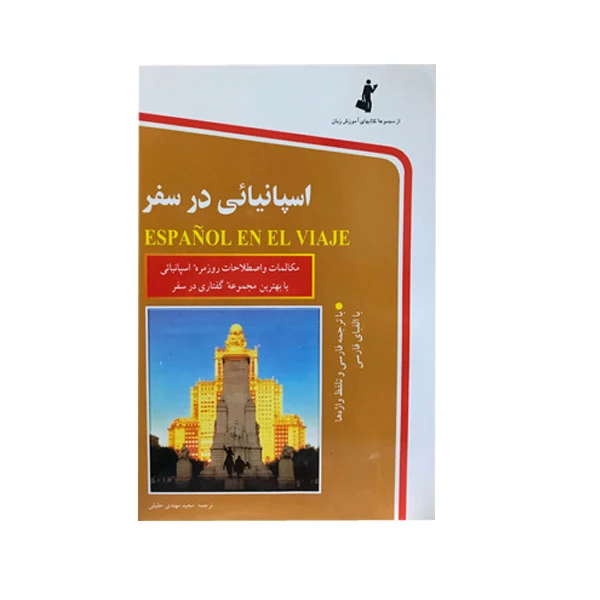 کتاب اسپانیایی در سفر اثر مجید مهتدی حقیقی انتشارات استاندارد