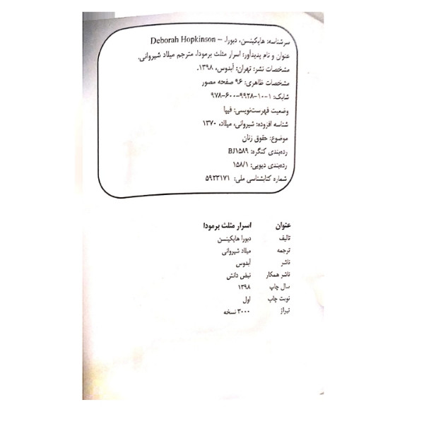 کتاب اسرار مثلث برمودا اثر دبورا هاپکینسن انتشارات آبدوس