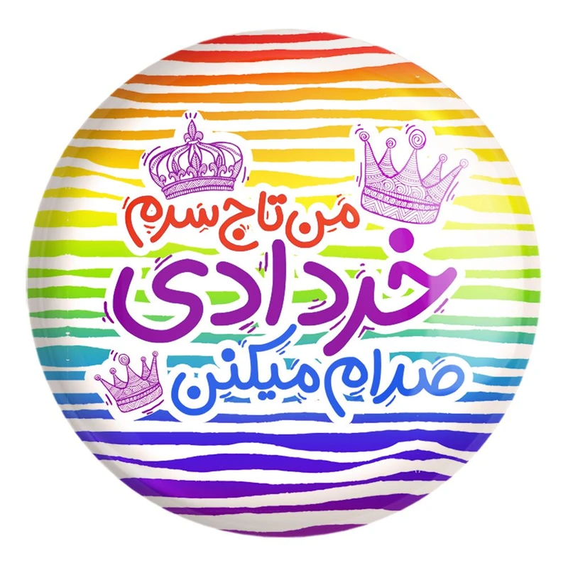 پیکسل خندالو طرح ماه تولد خرداد کد 2335 مدل بزرگ