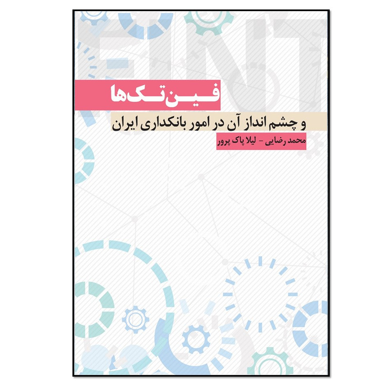 کتاب فین تک ها و چشم انداز آن در امور بانکداری ایران اثر محمد رضایی و لیلا پاک پرور انتشارات نسل روشن