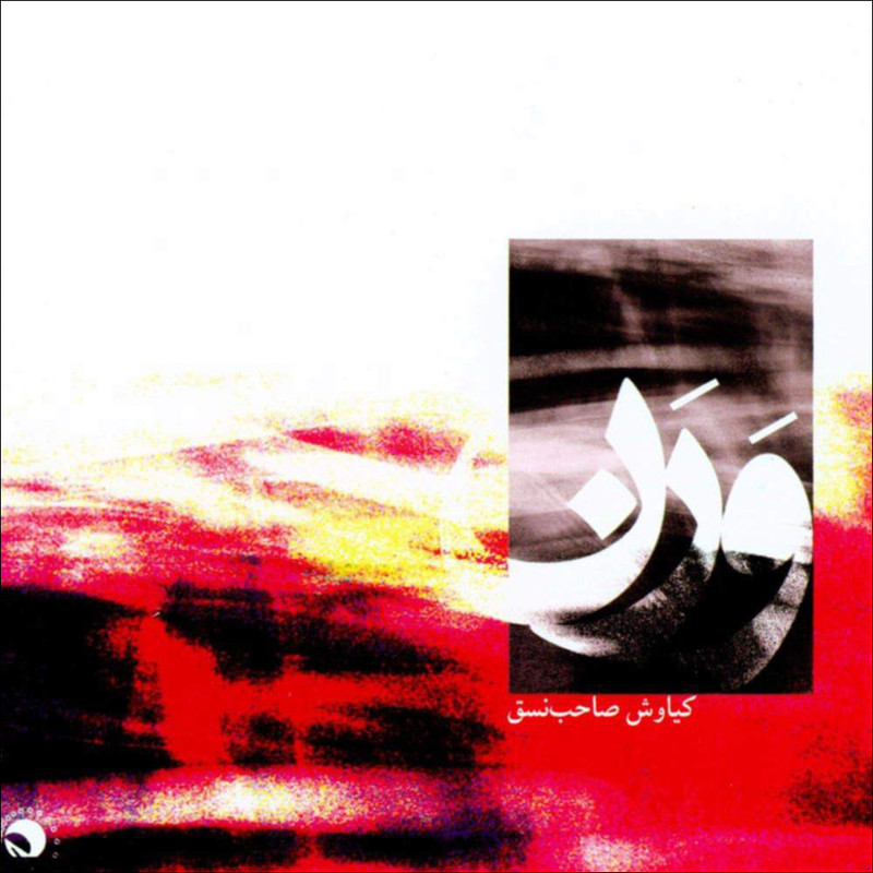 آلبوم موسیقی ورن اثر کیاوش صاحب نسق