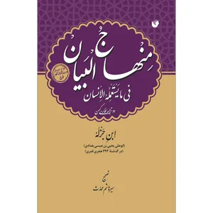 کتاب منهاج البیان اثر ابن جزله انتشارات سفیراردهال