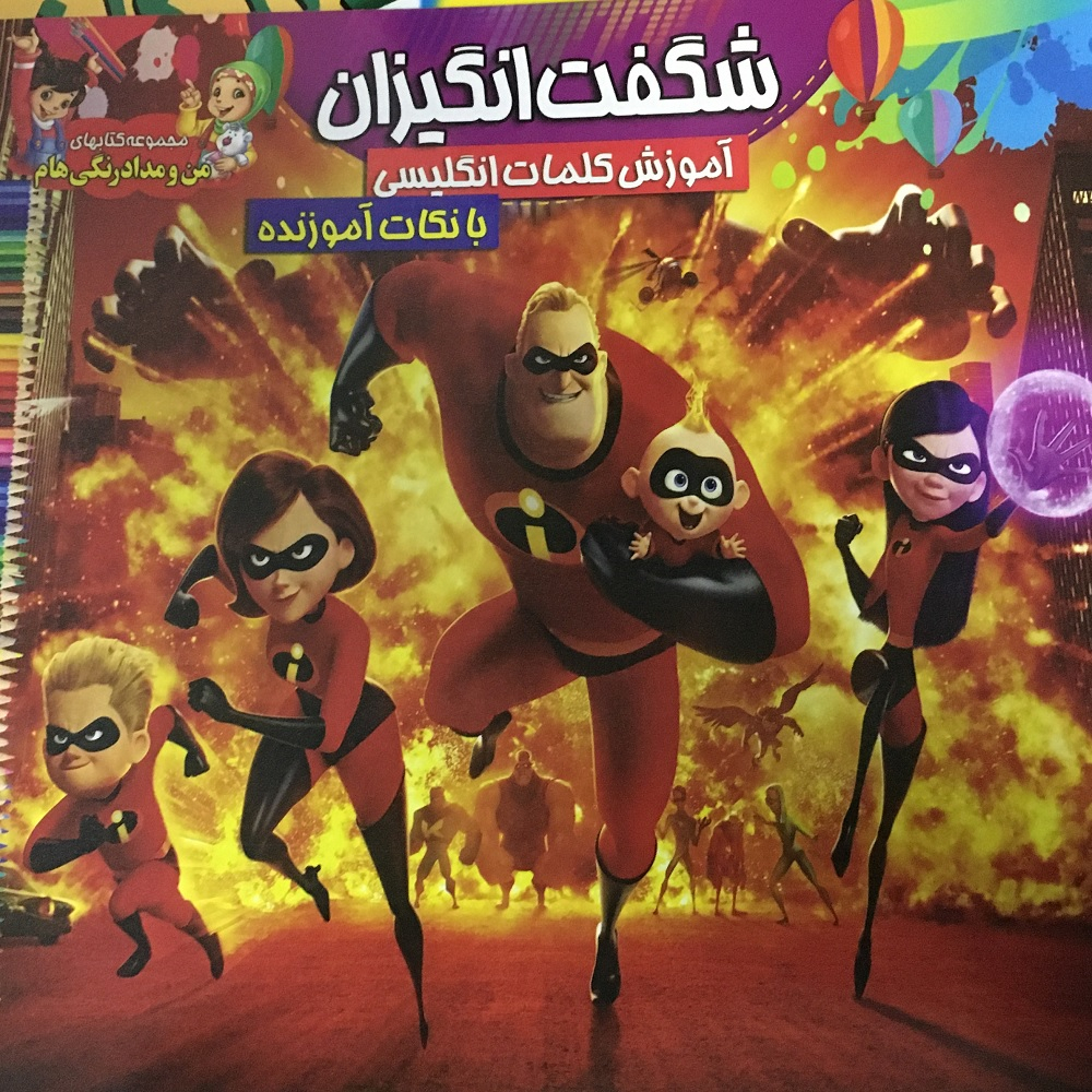 کتاب رنگ آمیزی کودک شگفت انگیزان همراه با آموزش کلمات انگلیسی اثر سید فاخر انتشارات آسمان علم