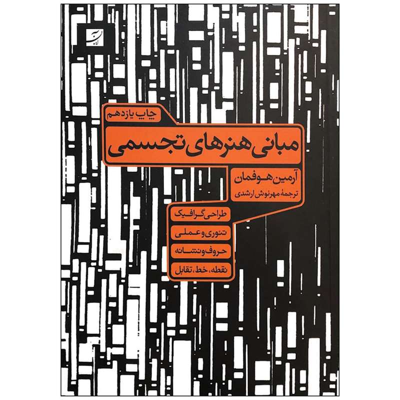 کتاب مبانی هنرهای تجسمی اثر آرمین هوفمان نشر آبان