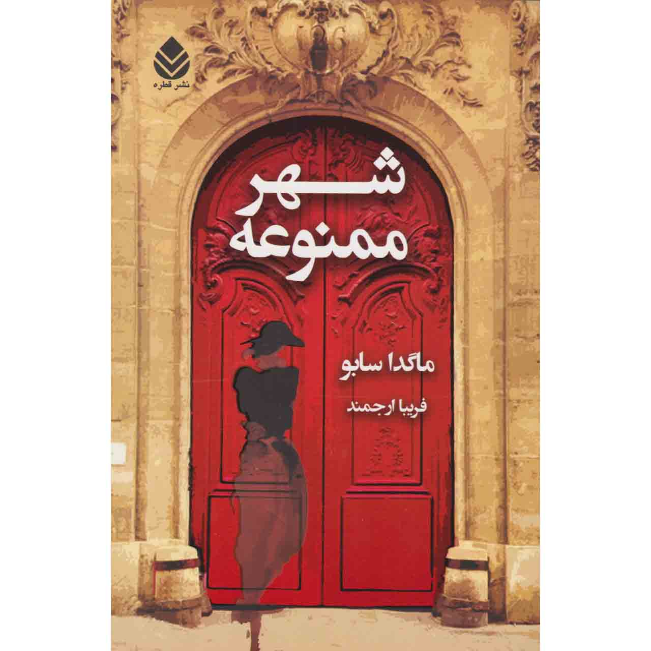 کتاب شهر ممنوعه اثر ماگدا سابو نشر قطره