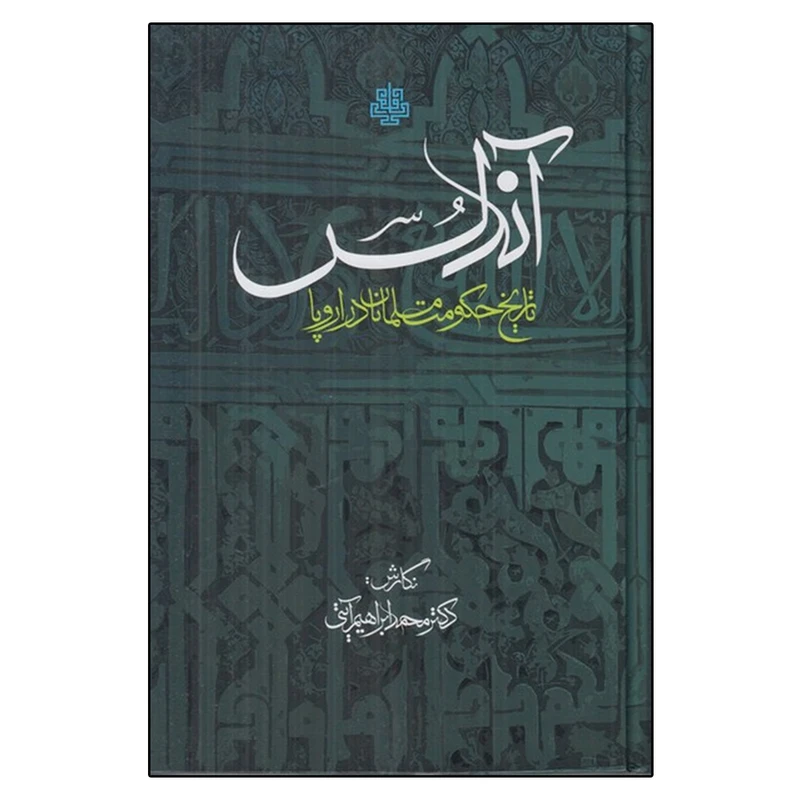 کتاب آندلس تاریخ حکومت مسلمانان در اروپا اثر محمدابراهیم آیتی انتشارات مولی