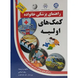 کتاب راهنمای پزشکی خانواده کمک های اولیه اثر رقیه اسلامی انتشارات سلیس