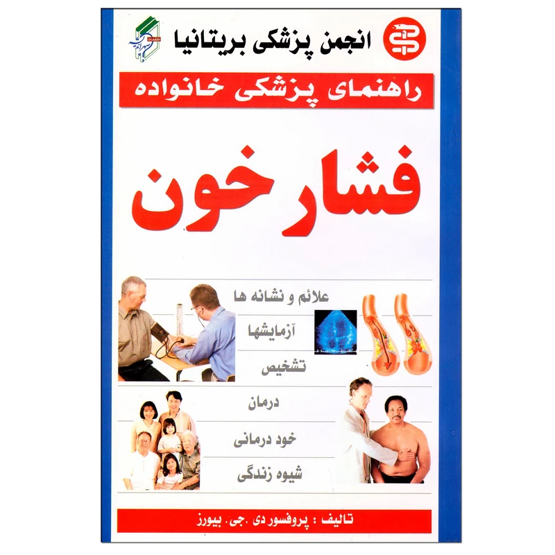 کتاب راهنمای پزشکی خانواده اثر پروفسور دی جی بیورز ترجمه سعیده احمدی انتشارات سپهر اندیشه چاپ چهارم