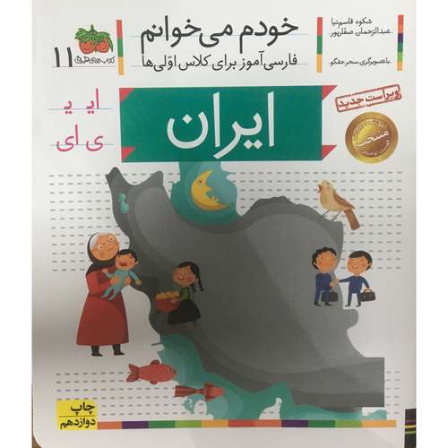 کتاب خودم مي خوانم فارسی آموز برای کلاس اولی ها ايران اثر شکوه قاسم نیا نشر افق