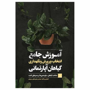 کتاب آموزش جامع انتخاب، پرورش و نگهداری گیاهان آپارتمانی اثر مهندس بقایی ناشر انتشارات سلطانی