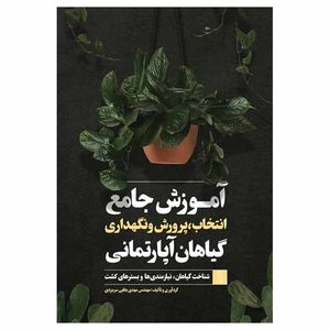 کتاب آموزش جامع انتخاب، پرورش و نگهداری گیاهان آپارتمانی اثر مهندس بقایی ناشر انتشارات سلطانی