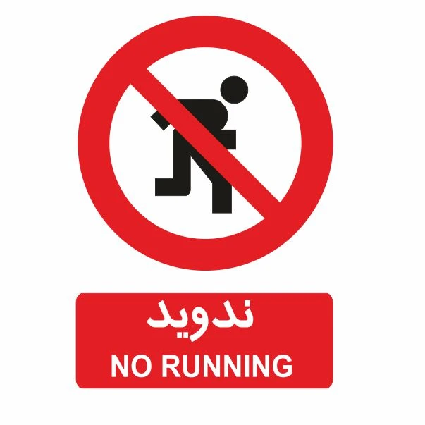 تابلو ایمنی ایمن ساین طرح ندوید کد 419