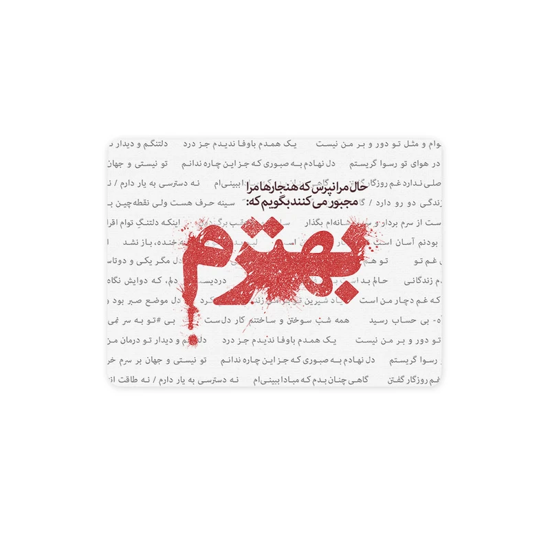 ماوس پد ترمه طراحان ایده مدل حال مرا نپرس کد trm024 