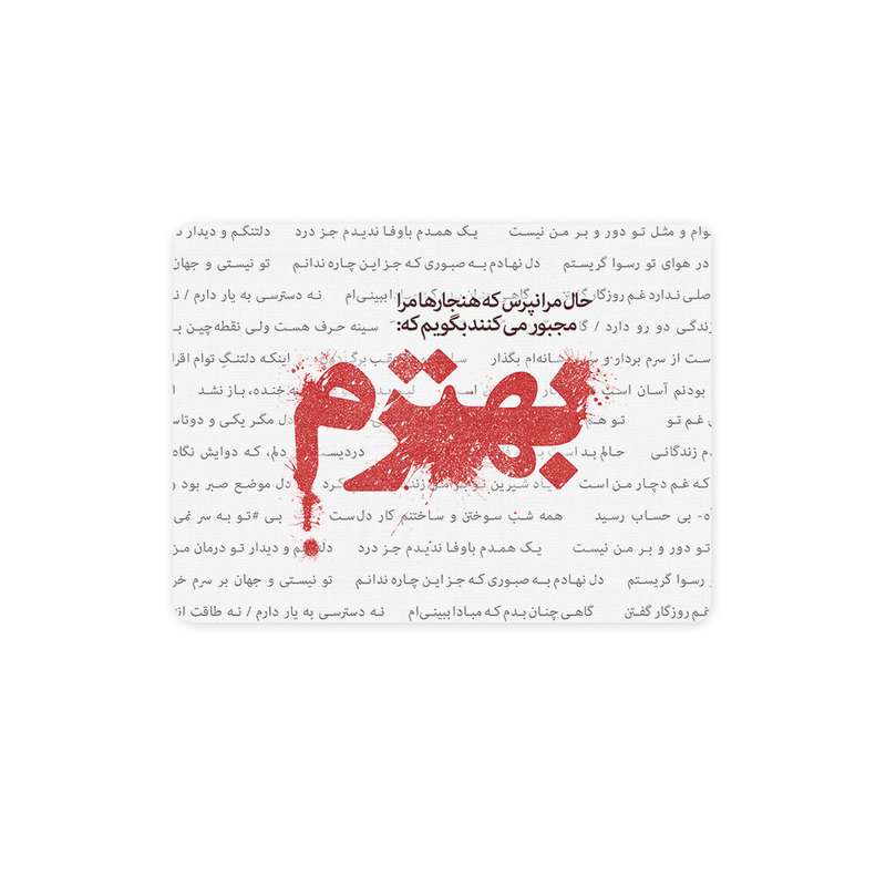ماوس پد ترمه طراحان ایده مدل حال مرا نپرس کد trm024 