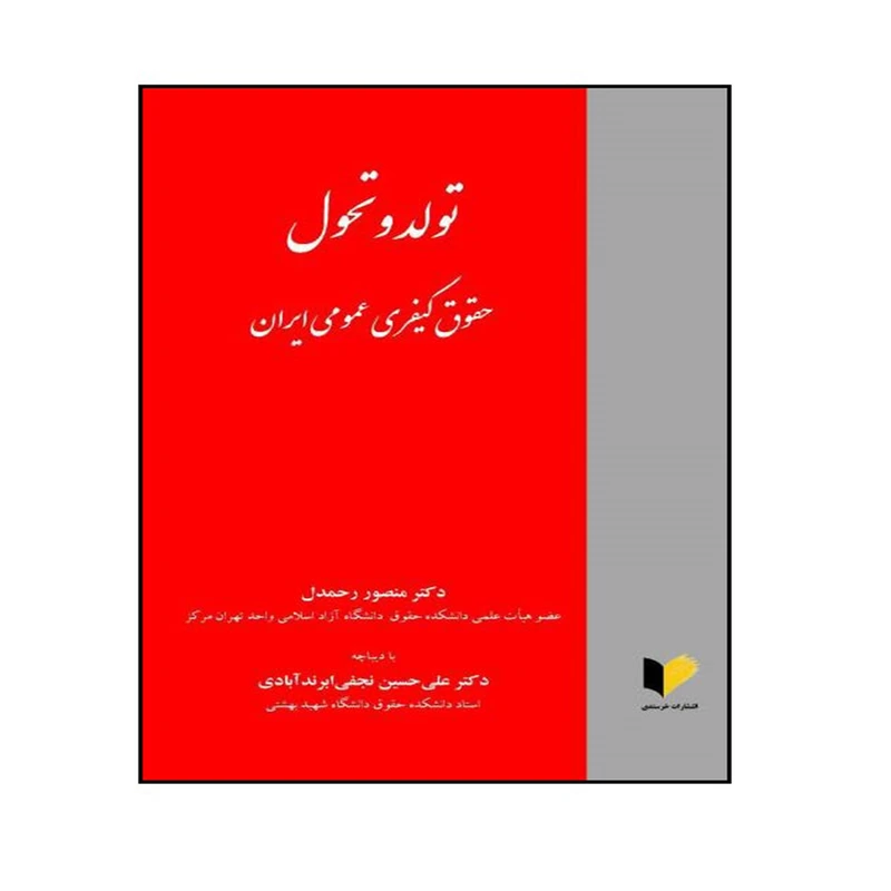 کتاب تولد و تحول حقوق کیفری عمومی ایران اثر دکتر منصور رحمدل انتشارات خرسندی