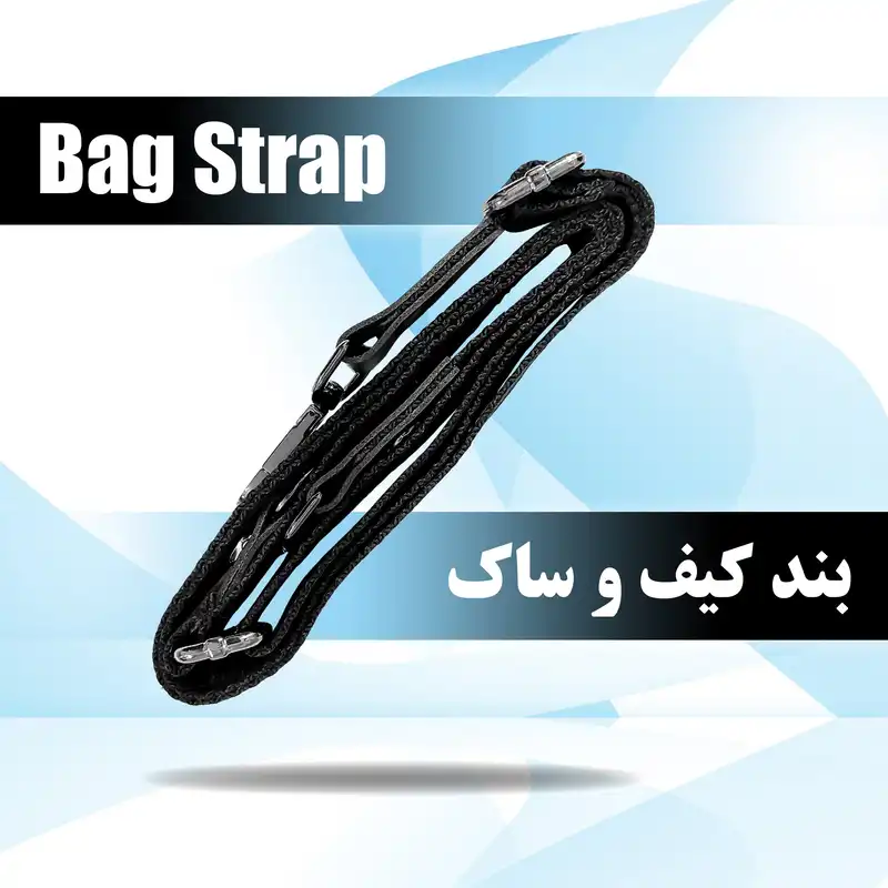 بند کیف زنانه مدل KING