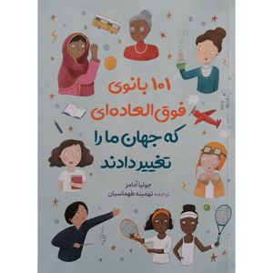 کتاب 101 بانوی فوق العاده که جهان مارا تغییر دادند اثر جولیا آدامز نشر آزرمیدخت
