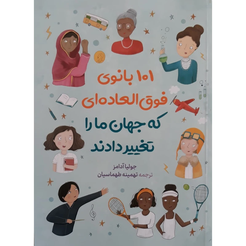 کتاب 101 بانوی فوق العاده که جهان مارا تغییر دادند اثر جولیا آدامز نشر آزرمیدخت