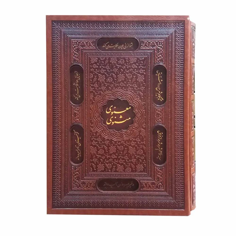 کتاب مثنوی معنوی انتشارات پیام عدالت 
