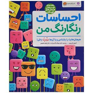 کتاب احساسات رنگارنگ من اثر الینور گرینوود ترجمه سوگند قاسم زاده نشر مهرسا