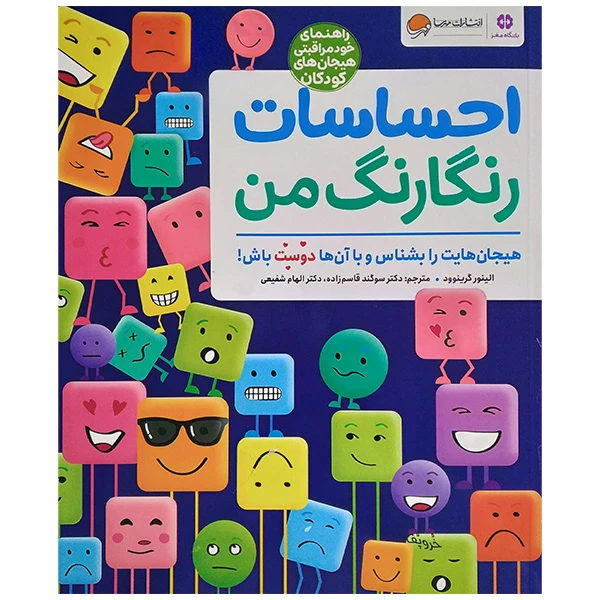 کتاب احساسات رنگارنگ من اثر الینور گرینوود ترجمه سوگند قاسم زاده نشر مهرسا