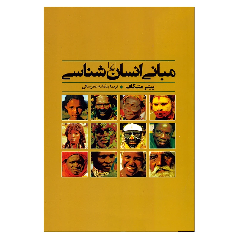 کتاب مبانی انسان شناسی اثر پیتر متکاف نشر ققنوس 