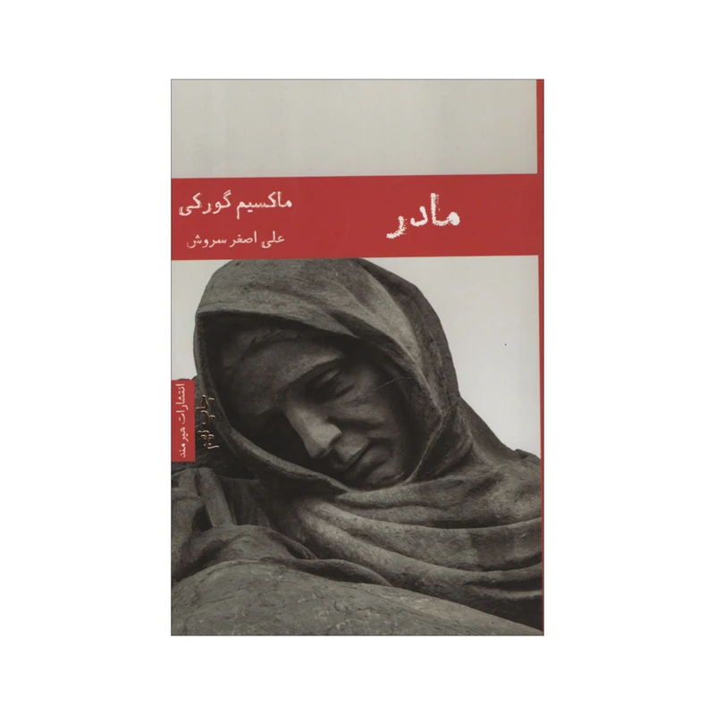 کتاب مادر اثر ماکسیم گورکی انتشارات هیرمند