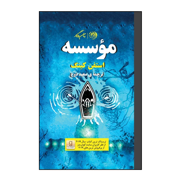 کتاب موسسه اثر استفن کینگ نشر روزگار
