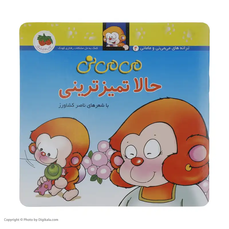 کتاب می می نی  حالا تمیزترینی اثر ناصر کشاورز نشر افق