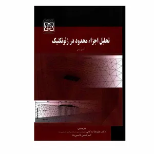کتاب تحلیل اجزاء محدود در ژئوتکنیک اثر اندرو لیس انتشارات دانشگاه بین المللی امام خمینی ره
