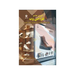 آموزش جامع طراحی وب (HTML, CSS, Javascript, jQuery, Bootstrap) اثر محمود انصاری نشر متخصصان
