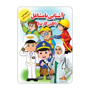 فلش کارت آشنایی با مشاغل انتشارات جواهری