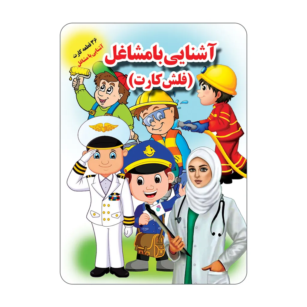 فلش کارت آشنایی با مشاغل انتشارات جواهری
