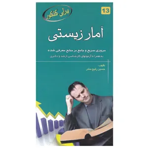 کتاب برای کنکور آمار زیستی اثر حسین رفیع منش انتشارات خسروی