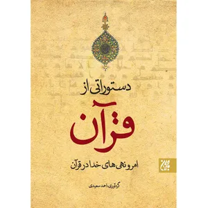 کتاب دستوراتی از قرآن امر و نهی‌های خدا در قرآن اثر احمد سعیدی نشر کتاب جمکران