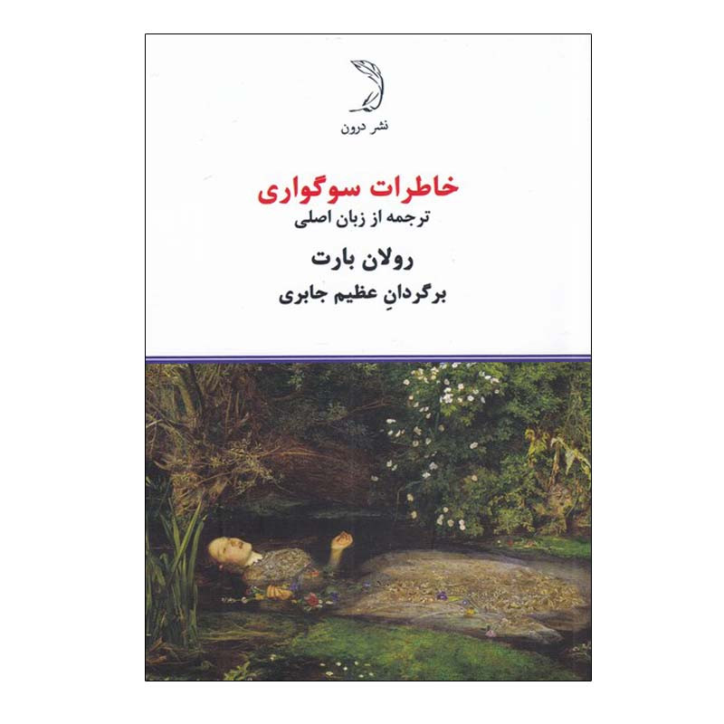 کتاب خاطرات سوگواری اثر رولان بارت نشر درون